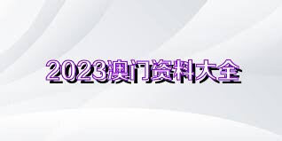 新澳2024年免资料费-精选解释解析落实