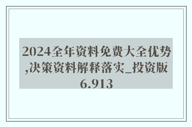 2024新奥正版资料免费大全-精选解释解析落实